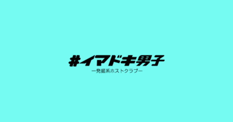 #イマドキ男子で一緒に働きませんか？
